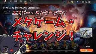 【MTG】エスパー・メンターでメタゲームチャレンジ！