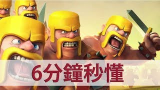 部落衝突『六分鐘秒懂』第五期  邪術怎麼打 看圖馬上懂『MrXBB』Clash of Clan