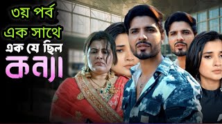 এক যে ছিল কন্যা নাটক ৯ | Ak Je Chilo sonnar konna 9 | পরিবারের সবাই যখন ভুল বুঝে #এক_যে_ছিলো_কন্যা