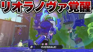 久しぶりのスプラ２で復活したリオラchの本気ノヴァブラスターが強すぎたｗｗｗ【スプラトゥーン３】