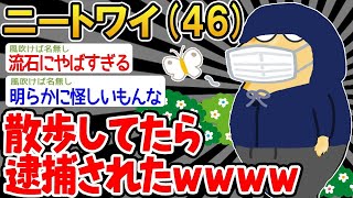 【2ch面白いスレ・2ch おバカ】「逮捕します！」「ファ！？散歩してるだけンゴ...」→結果wwww 【悲報】