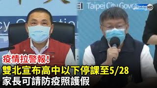 疫情拉警報！雙北宣布高中以下停課至5/28　家長可請防疫照護假