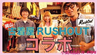 [コラボ動画]古着屋RUSHOUTさんでオッサンはしゃぐ！！