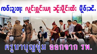 ၸဝ်ႈၶူးဝႃးလူင်းႁူင်းယႃၼႂ်းမိူင်းထႆးမိူဝ်ႈၼႆႉ ครูบาบุญชุ่มออกจาก รพ.  Ep.22 #ၸဝ်ႈၶူးဝႃး