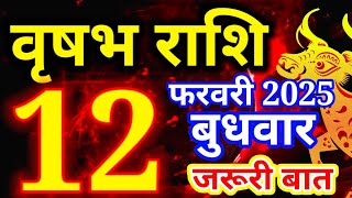 Vrishabh rashi 12 February 2025 - Aaj ka rashifal/वृषभ 12 फरवरी बुधवार/Taurus today's horoscope