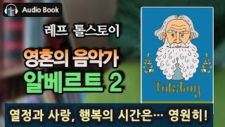 영혼의 음악가, 알베르트 2 (완결)_레프 톨스토이 | 러시아 문학여행