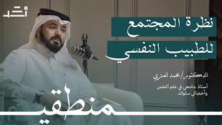 نظرة المجتمع للطبيب النفسي مع الدكتور محمد العنزي | بودكاست منطقي