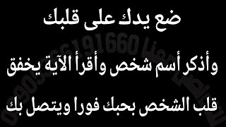 ضع يدك على قلبك وأذكر أسم شخص وأقرأ الآية يخفق قلب الشخص بحبك فورا ويتصل بك