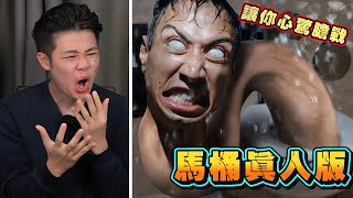 【馬桶人真人版】看得我都不敢坐馬桶了！跟恐怖片沒區別！