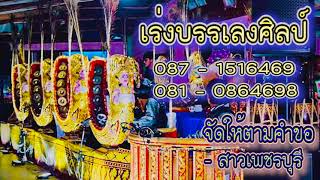 วงปี่พาทย์เร่งบรรเลงศิลป์  [ สาวเพชรบุรี  จัดให้ตามคำขอ  ]  ระบบเสียงคุณภาพ HD 💽 🎼 🎥