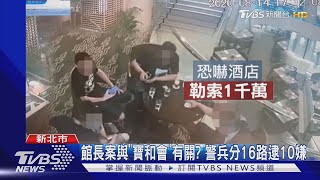 寶和會涉多起槍擊.恐嚇案! 警18路逮10人