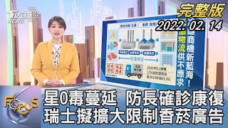 【1200完整版】星加坡O毒蔓延 國防部長確診康復 瑞士擬擴大限制香菸廣告｜黃星樺｜FOCUS午間新聞 20220214