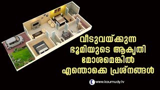 വീടുവയ്ക്കുന്ന ഭൂമിയുടെ ആകൃതി മോശമെങ്കിൽ എന്തൊക്കെ പ്രശ്നങ്ങൾ ?