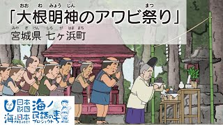 「大根明神のアワビ祭り（おおねみょうじんのあわびまつり）」宮城県七ヶ浜町｜海ノ民話アニメーション