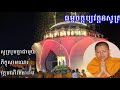 ធម្មចក្កប្បវត្តនសូត្រ នាំសូធ្យដោយព្រះភិក្ខុ សាន សុជា san sochea