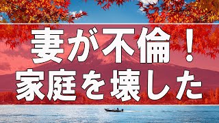 【テレフォン人生相談】 妻が不倫！家庭を壊したくない夫!今井通子＆坂井眞!人生相談