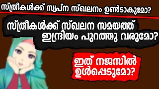 സ്ത്രീകള്‍ക്ക് സ്വപ്ന സ്ഖലനം ഉണ്ടാകുമോ❓MALAYALAM ISLAMIC KNOWLEDGE