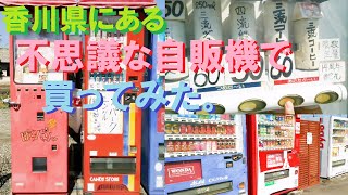 【自販機】香川県にある不思議な自販機で買ってみた。