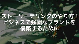 ストーリーテリングのやり方！ビジネスでブランドを構築するために