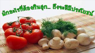 6 ผักที่ต้องกินสุก ได้ประโยชน์เพิ่มขึ้น 10 เท่า ต้านทานโรค แข็งแรงขึ้น อย่างไม่น่าเชื่อ