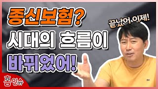 [보험왕초특급]종신보험의 시대는 이제 끝났어!