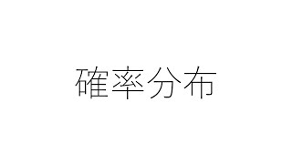 授業補助：確率分布【統計学①】