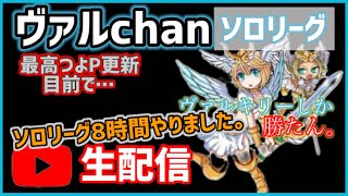 【城ドラ】2回目の無限ソロリーグ生配信よっしゃーー