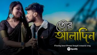 তোর আলাদিন|Tor Aladin|Mr Sumit|Rupsa|Valentine Special|Bengali Romantic Song 2025|Floating heart|DIL