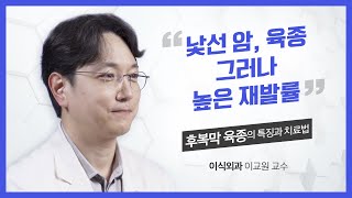 5년 뒤에도 재발?! 낯선 암, 육종의 특징과 치료법 | 이식외과 이교원 교수