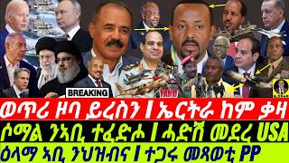 @gDrar Sep28 ዕላማ ኣቢ ንህዝብና I ተጋሩ መጻወቲ PP I ሓድሽ መደረ USA I Eritrea-Egypt-Somalia Alliance vs Ethiopia