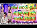 Dawai Chalata Bulbul Raj Bhojpuri Dance Dj Remix Song Dj Sujan Mixing Point #djremix #viral