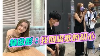 旺角即興busking吸引40多人圍觀 林欣彤好耐未試過咁好Feel