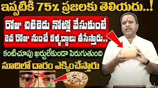 చిటికెడు నోట్లో వేసుకుంటే కంటి చూపు 10 రెట్లు పెరిగుతుంది | improve eyesight Double | Manamtv