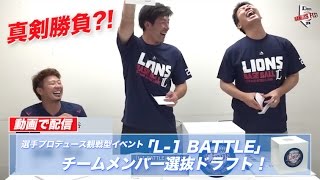 《LIONS THANKS FESTA 2016》「L-1 BATTLE」チームメンバー選抜ドラフト会議を実施！