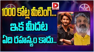 1000 కోట్ల మీటింగ్... ఇక మీదట ఏది రహస్యం కాదు.. || SS Rajamouli || Mahesh Babu || Dial Telugu