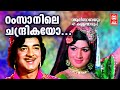 Ramsanile Chandrikayo| Alibabayum 41 kallanamarum |Vayalar | G Devarajan |Prem Naseer | Jayabharathi