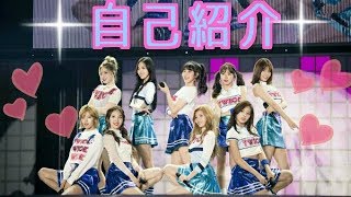 TWICE メンバーの自己紹介(showcase)