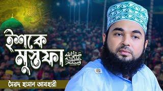 ইশকে মুস্তফা ﷺ ||  সৈয়দ হাসান আযহারী || Shaikh Sayed Hasan Al Azhari || New Bangla Waz 2023