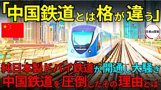 【海外の反応】日本製のドバイメトロ鉄道が大人気!?中国鉄道を圧倒した恐るべき理由とは