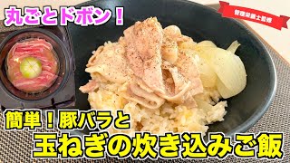 【丸ごと炊く】玉ねぎと豚バラの炊き込みご飯の作り方♪