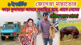 জ্যোৎস্না মাহাতোর কাড়া কুদাগাড়া আসরে পরাজিত হয়ে সরিষাবহাল গ্রামে এসে কাড়ার রাগ দেখো।