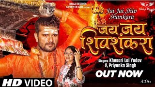जय जय शिवशंकरा  । #Khesari Lal New Song । Jai Jai Shivshankara ।Priyanka Singh। Bol Bam 2022