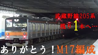 武蔵野線205系M17編成運用離脱しました。