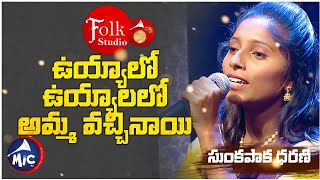 ఉయ్యాలో ఉయ్యాలలో అమ్మ వచ్చినాయి | Uyyalo Uyyalo Amma Vachinay | Dharani | Folk Studio | MicTv.in