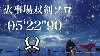 ［MHWI］伝説の黒龍　ミラボレアス　双剣ソロ（火事場極意) 05'22\