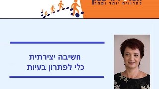 חשיבה יצירתית ככלי לפתרון בעיות בעסק