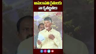 అమరావతి రైతులకు నా కృతజ్ఞతలు | Chandrababu | Mahaa News