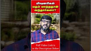 கிறிஸ்தவ மிஷனரிகள் மத மாற்றம் செய்தார்களா? #shorts #bible #tcamedia #missionaries #indology #tamil