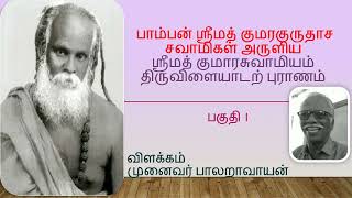 1. பாம்பன் சுவாமிகள் அருளிய ஶ்ரீமத் குமார சுவாமியம் - திருவிளையாடற் புராணம்.