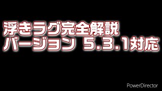 浮きラグ完全解説！　バージョン5.3.1対応最新版　〜ラグの起こし方とタイミングについて〜　【スプラトゥーン2 】